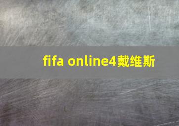 fifa online4戴维斯